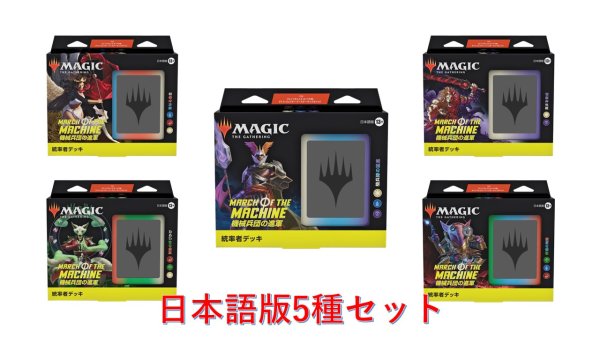 画像1: MAGIC The Gathering　機械兵団の進軍　統率者デッキ 5種セット　日本語 (5種1個ずつ) [新品商品] (1)