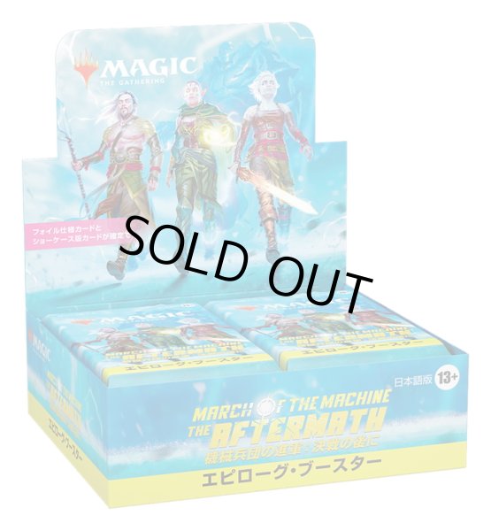 画像1: ★SALE★MAGIC The Gathering　機械兵団の進軍 決戦の後に　エピローグ・ブースター　日本語(1BOX・24パック入)[新品商品] (1)