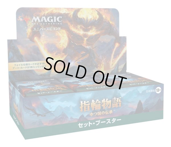 画像1: MAGIC The Gathering　指輪物語：中つ国の伝承　セット・ブースター　日本語(1BOX・30パック入)[新品商品] (1)