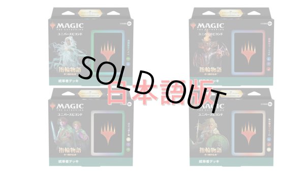 画像1: MAGIC The Gathering　指輪物語：中つ国の伝承　統率者デッキ 4種セット　日本語 (4種1個ずつ) [新品商品] (1)