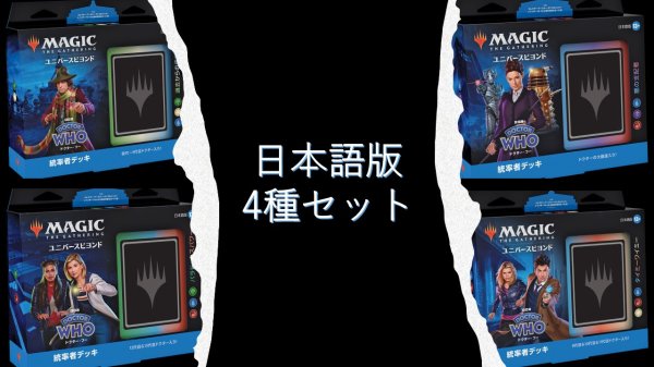 画像1: MAGIC The Gathering　ドクター・フー　統率者デッキ 4種セット　日本語 (4種1個ずつ) [新品商品] (1)