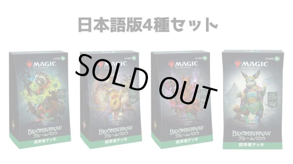 画像1: MAGIC The Gathering　ブルームバロウ　統率者デッキ 4種セット　日本語 (4種1個ずつ) [新品商品] (1)